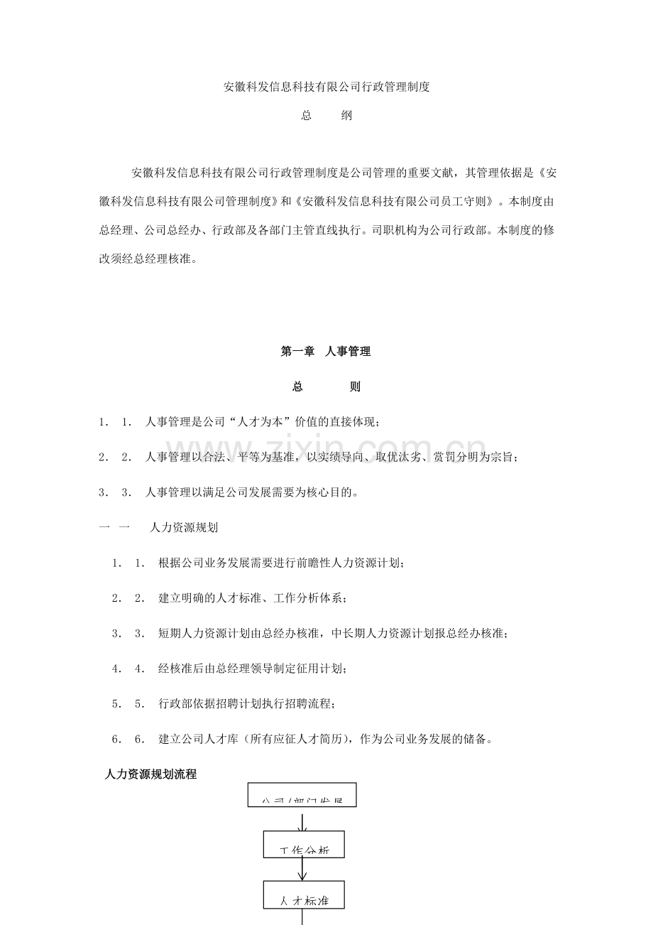 科发信息科技公司行政管理制度规定.doc_第1页