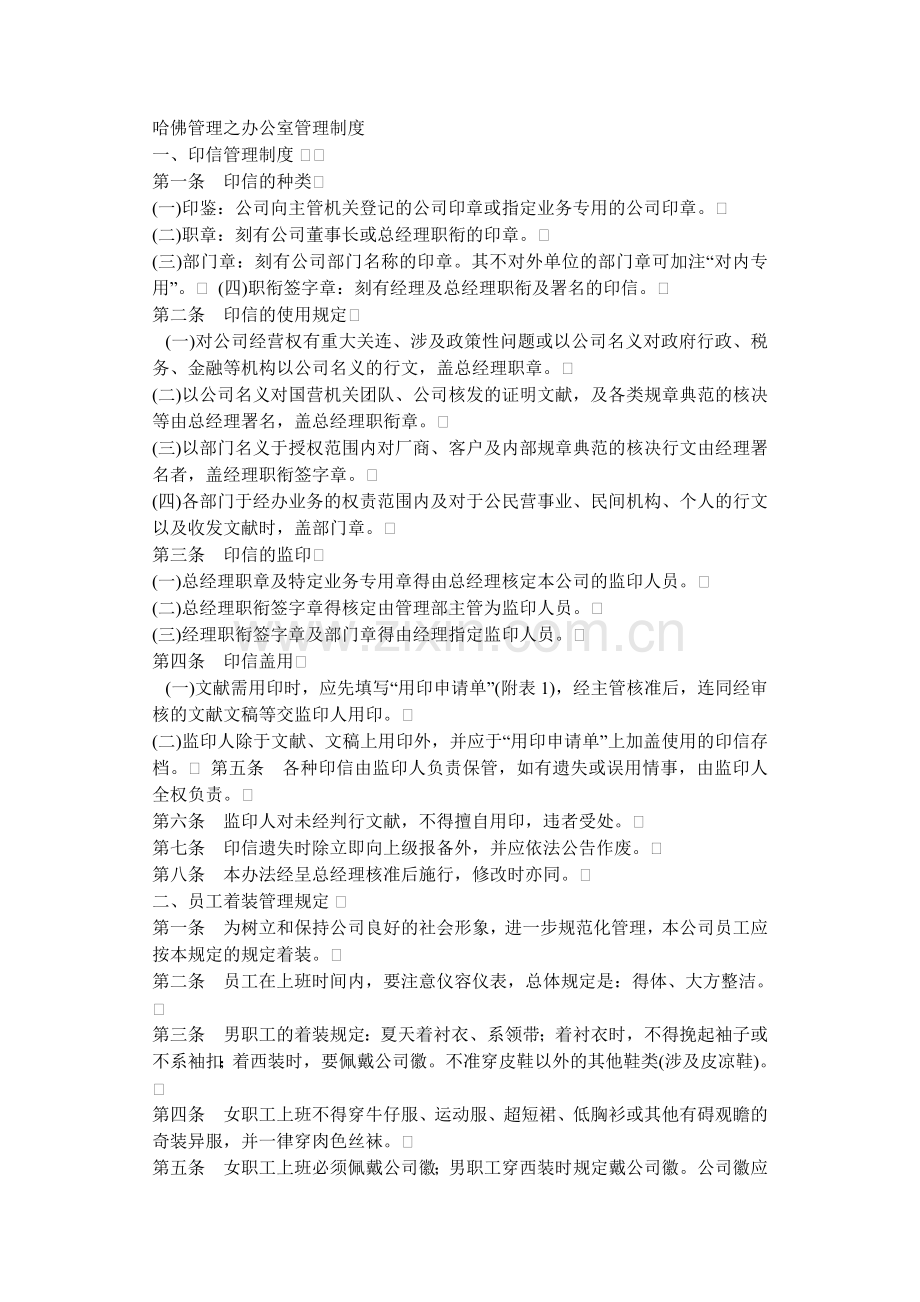 哈佛管理之办公室管理制度.doc_第1页