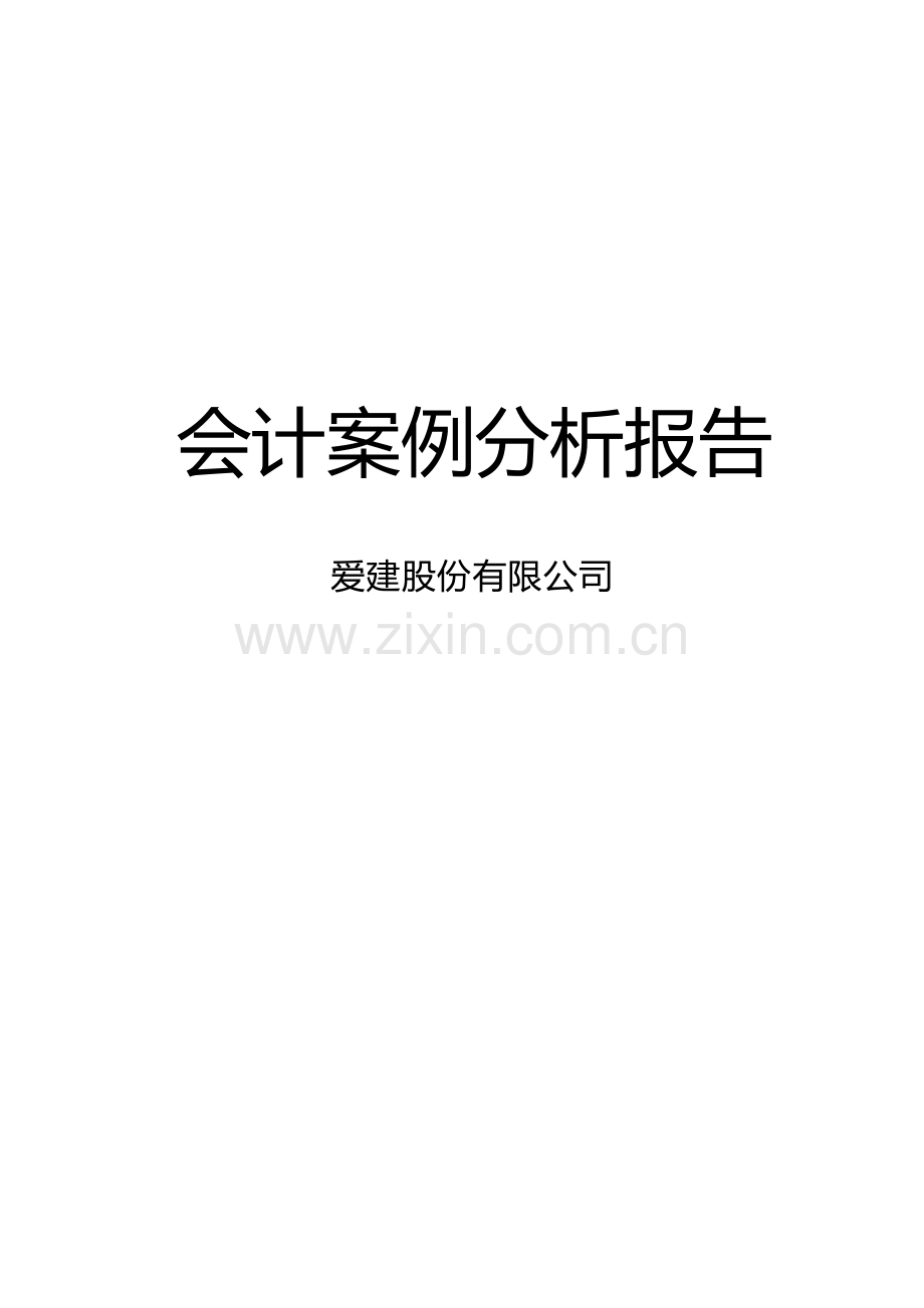 上海爱建股份有限公司会计分析报告.doc_第1页