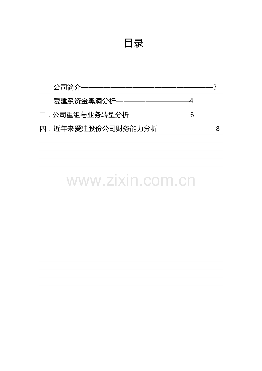 上海爱建股份有限公司会计分析报告.doc_第2页