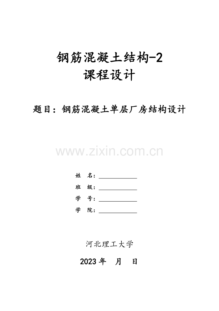 24M钢筋混凝土单层厂房结构设计书.doc_第1页