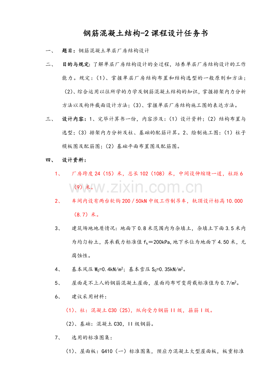 24M钢筋混凝土单层厂房结构设计书.doc_第2页