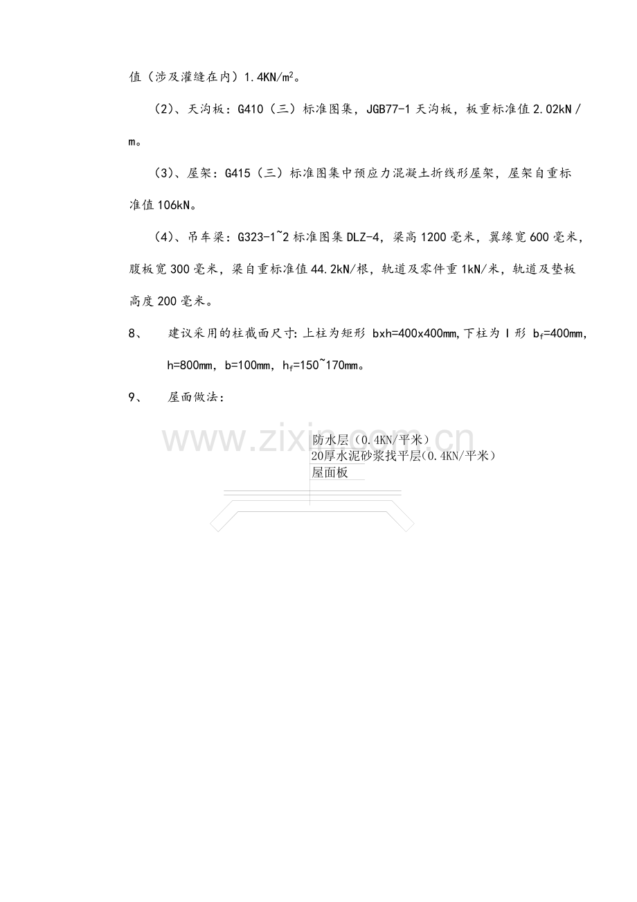 24M钢筋混凝土单层厂房结构设计书.doc_第3页