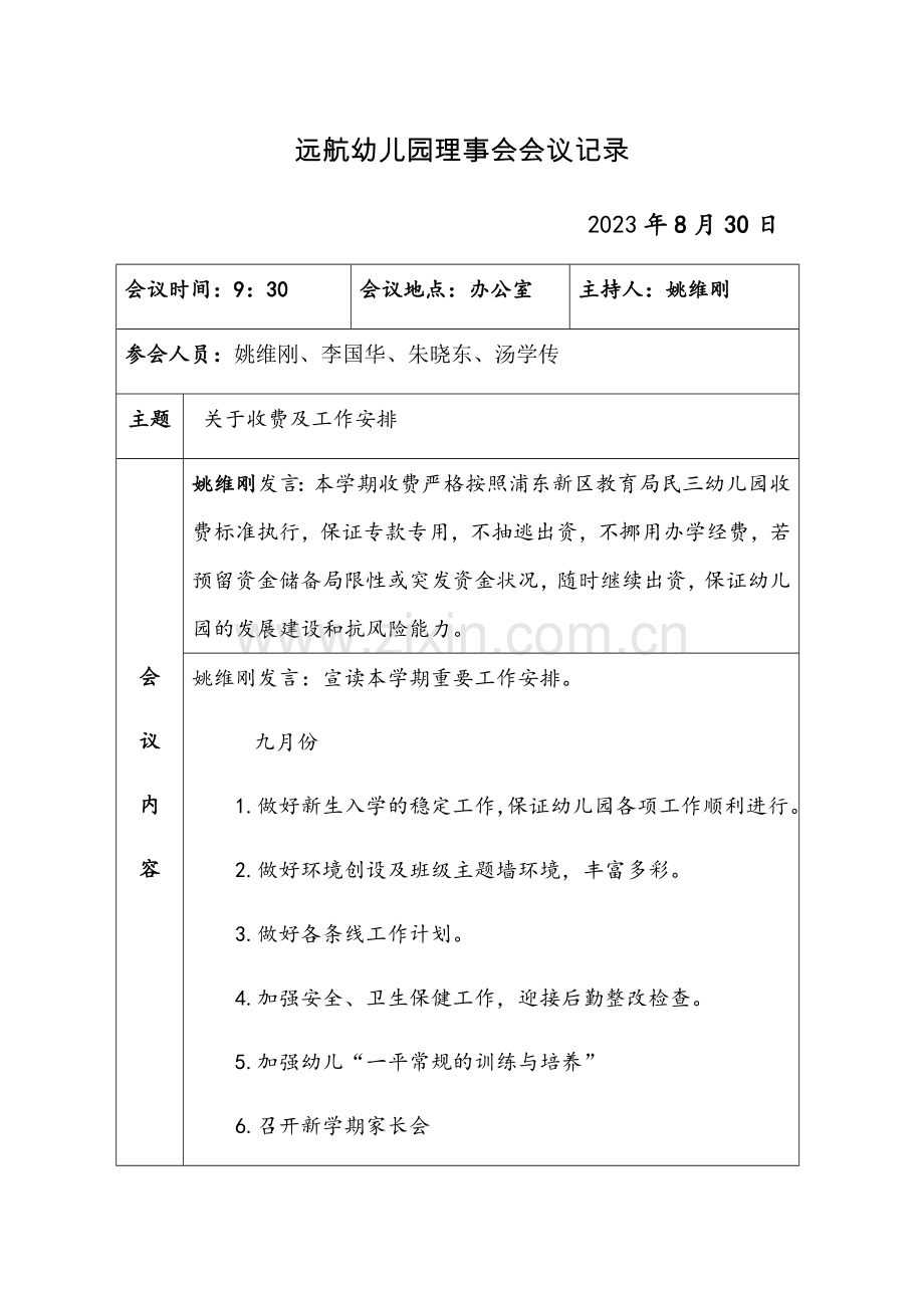 远航幼儿园理事会会议记录.doc_第1页