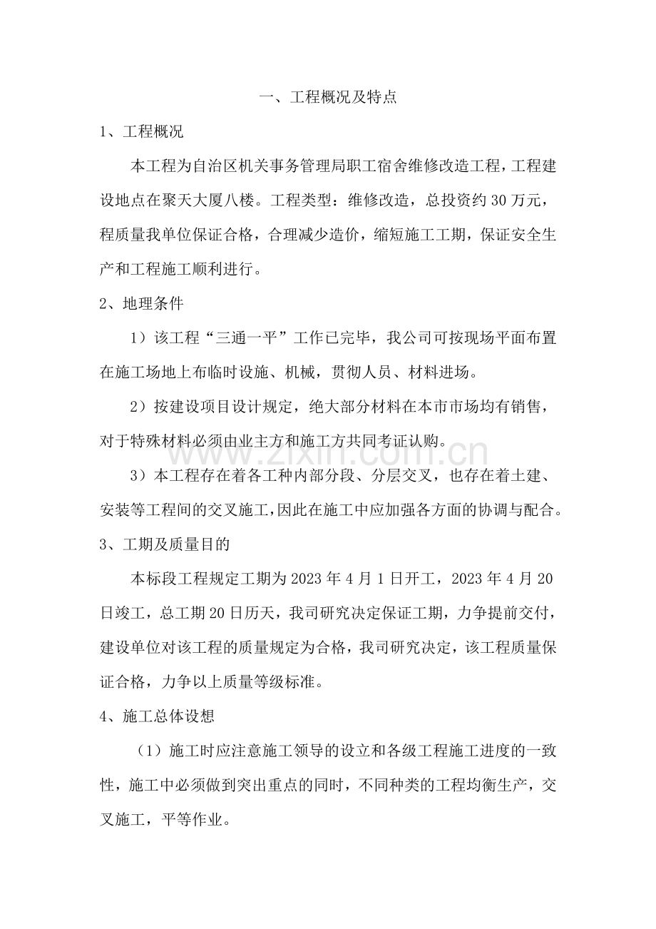 机关事务管理局职工宿舍维修改造工程技术标.doc_第1页