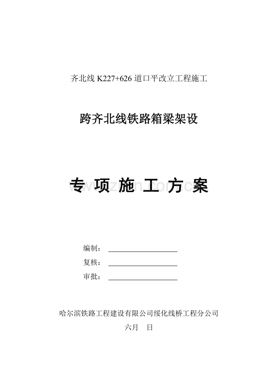 齐北线道口平改立工程架梁方案.doc_第1页