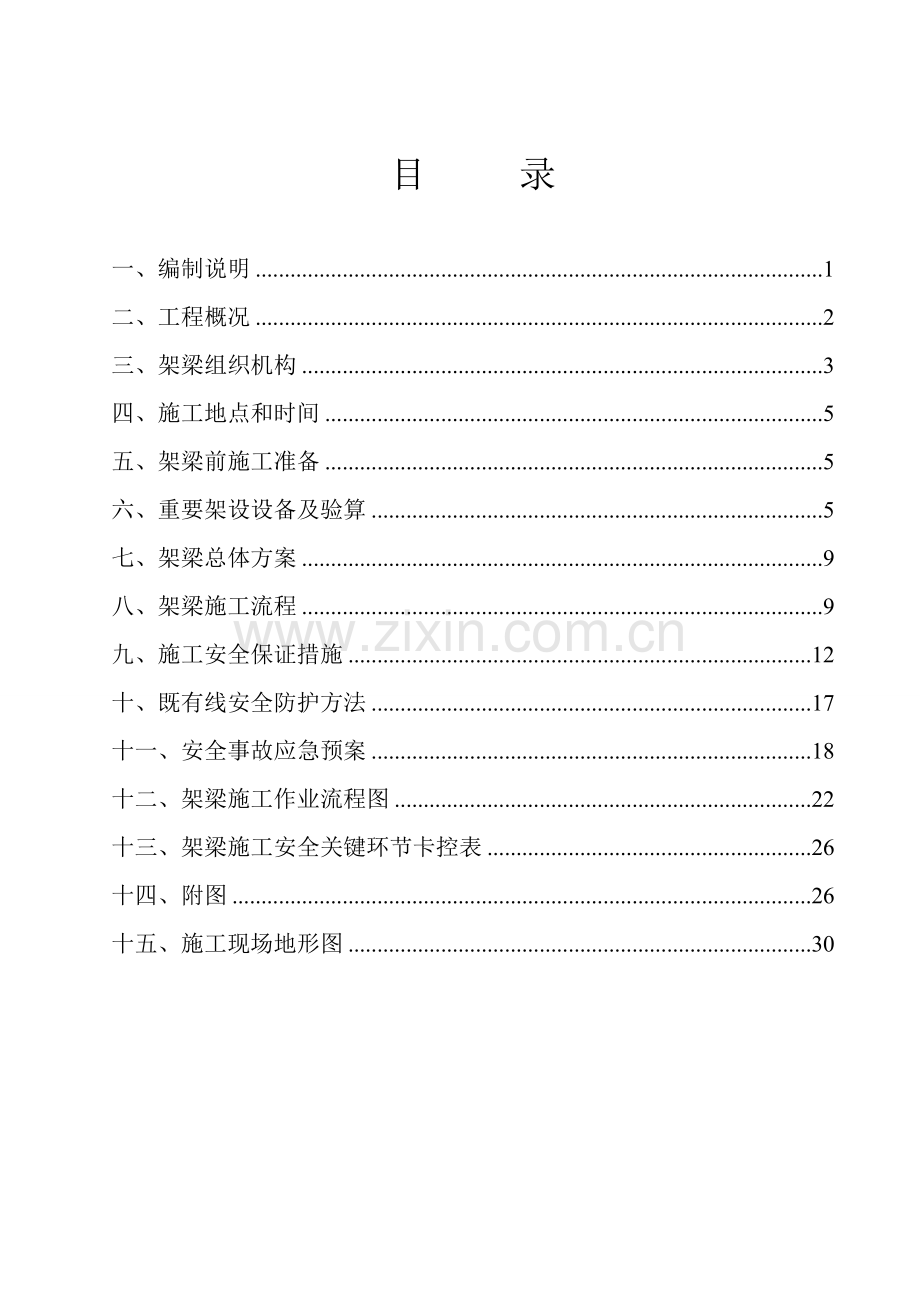 齐北线道口平改立工程架梁方案.doc_第2页