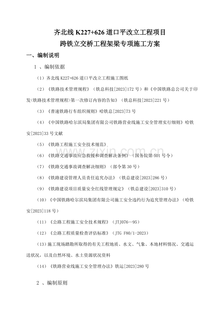 齐北线道口平改立工程架梁方案.doc_第3页