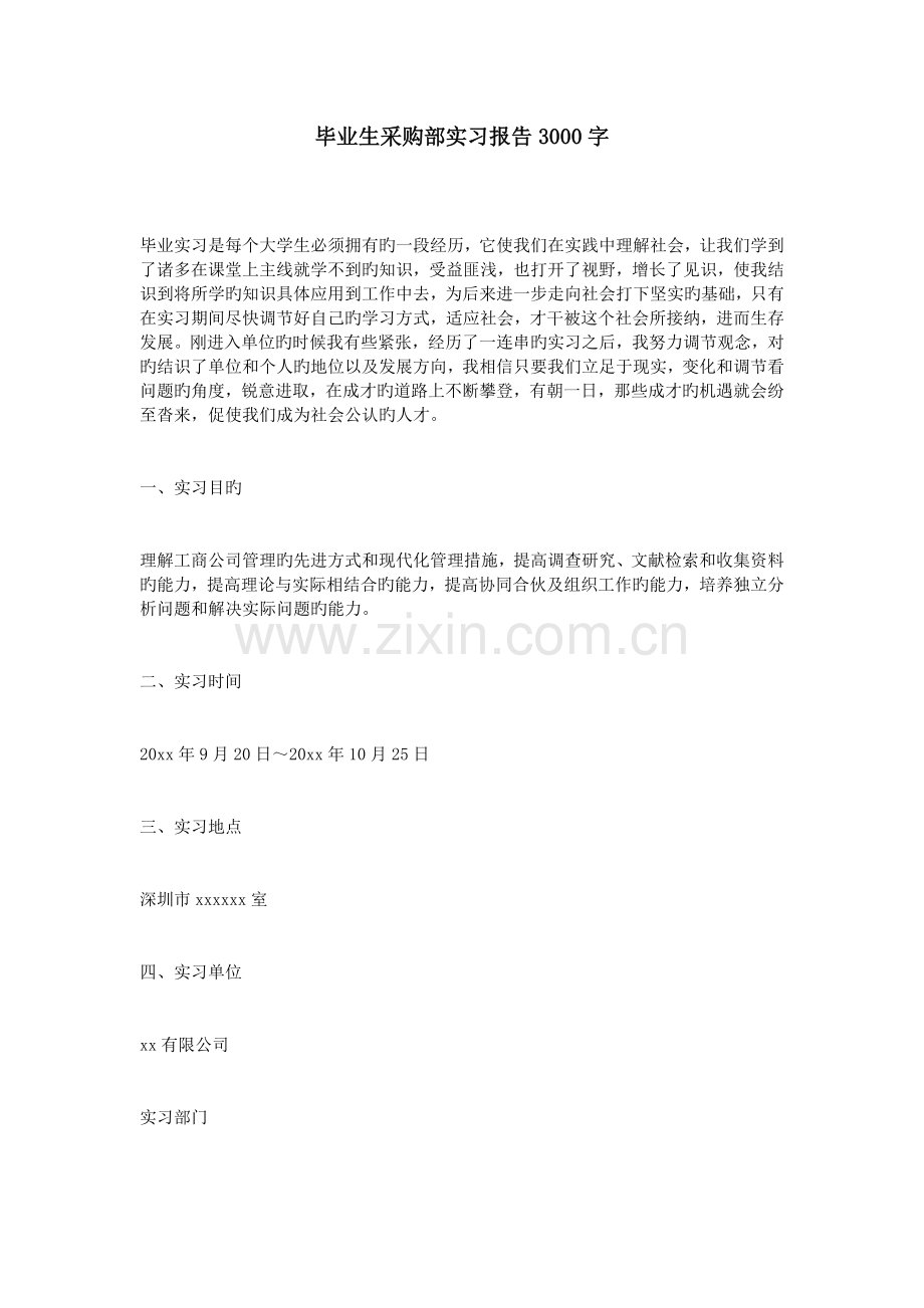 毕业生采购部实习报告3000字.doc_第1页