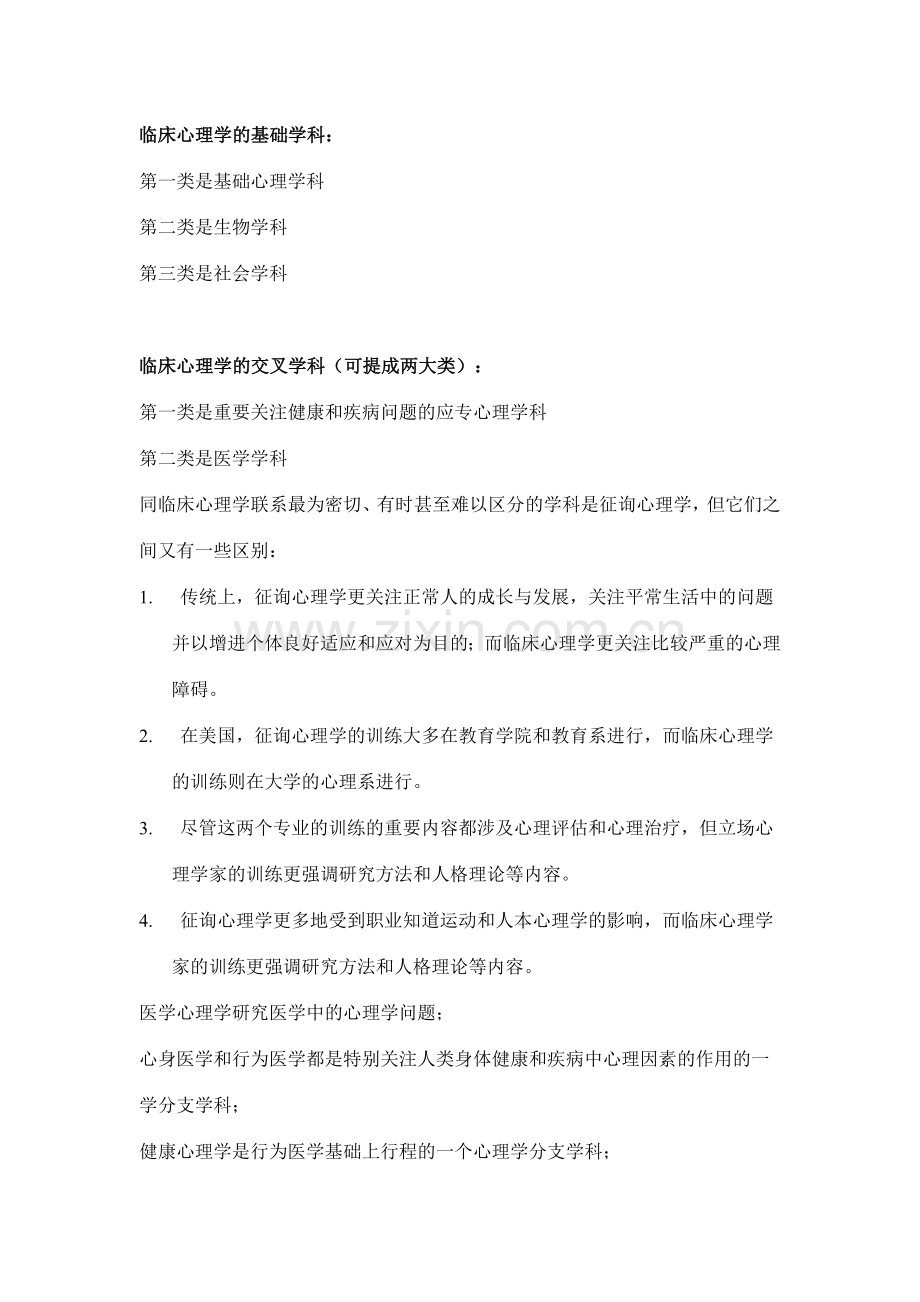 临床心理学自学考笔记.doc_第2页