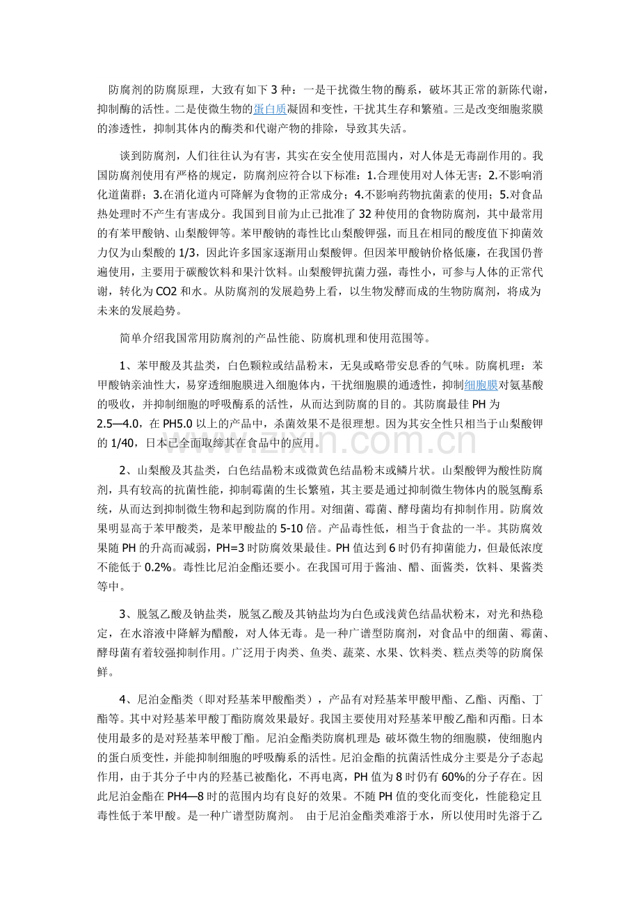 防腐剂防腐原理.docx_第1页