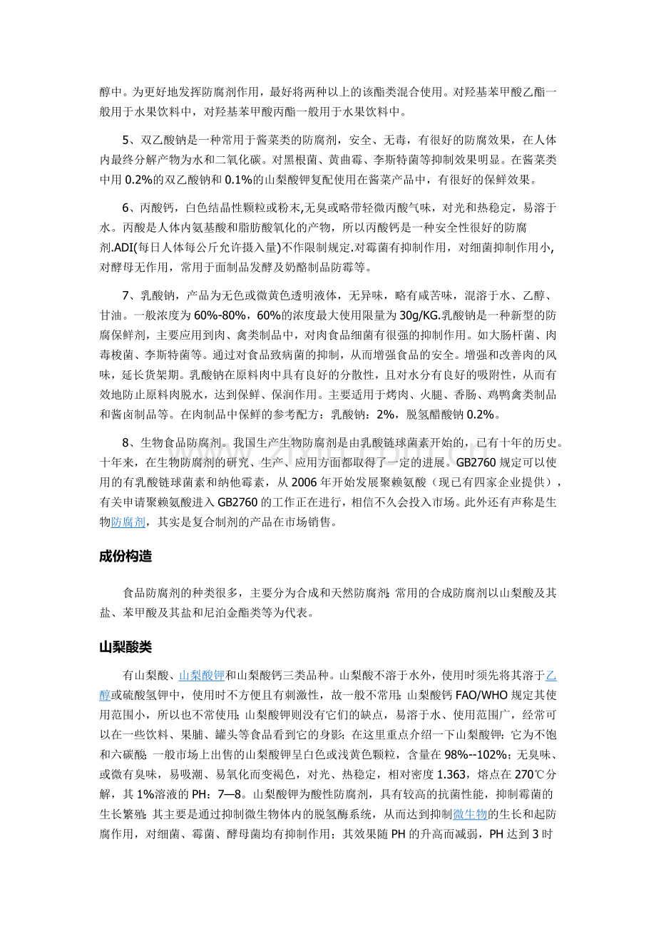 防腐剂防腐原理.docx_第2页