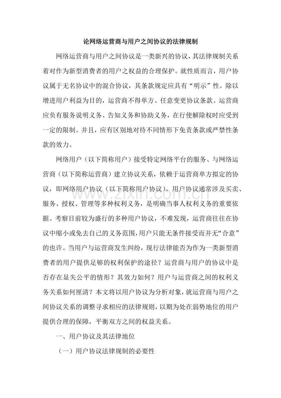 论网络运营商与用户之间协议的法律规制.doc_第1页