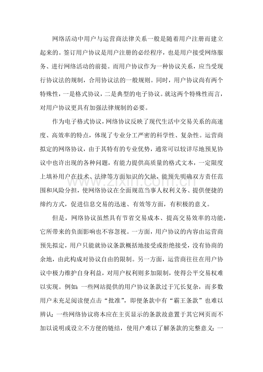 论网络运营商与用户之间协议的法律规制.doc_第2页