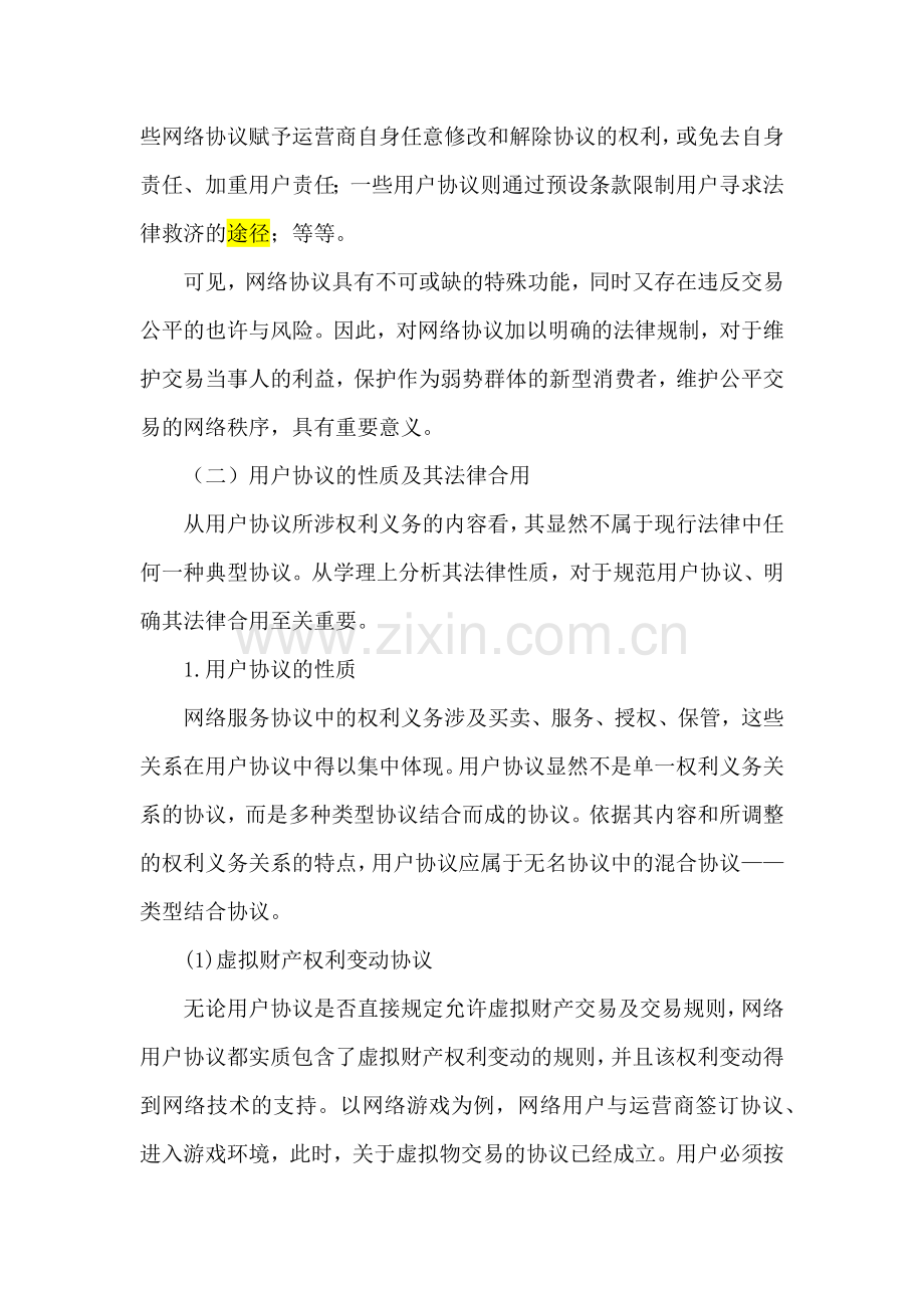 论网络运营商与用户之间协议的法律规制.doc_第3页