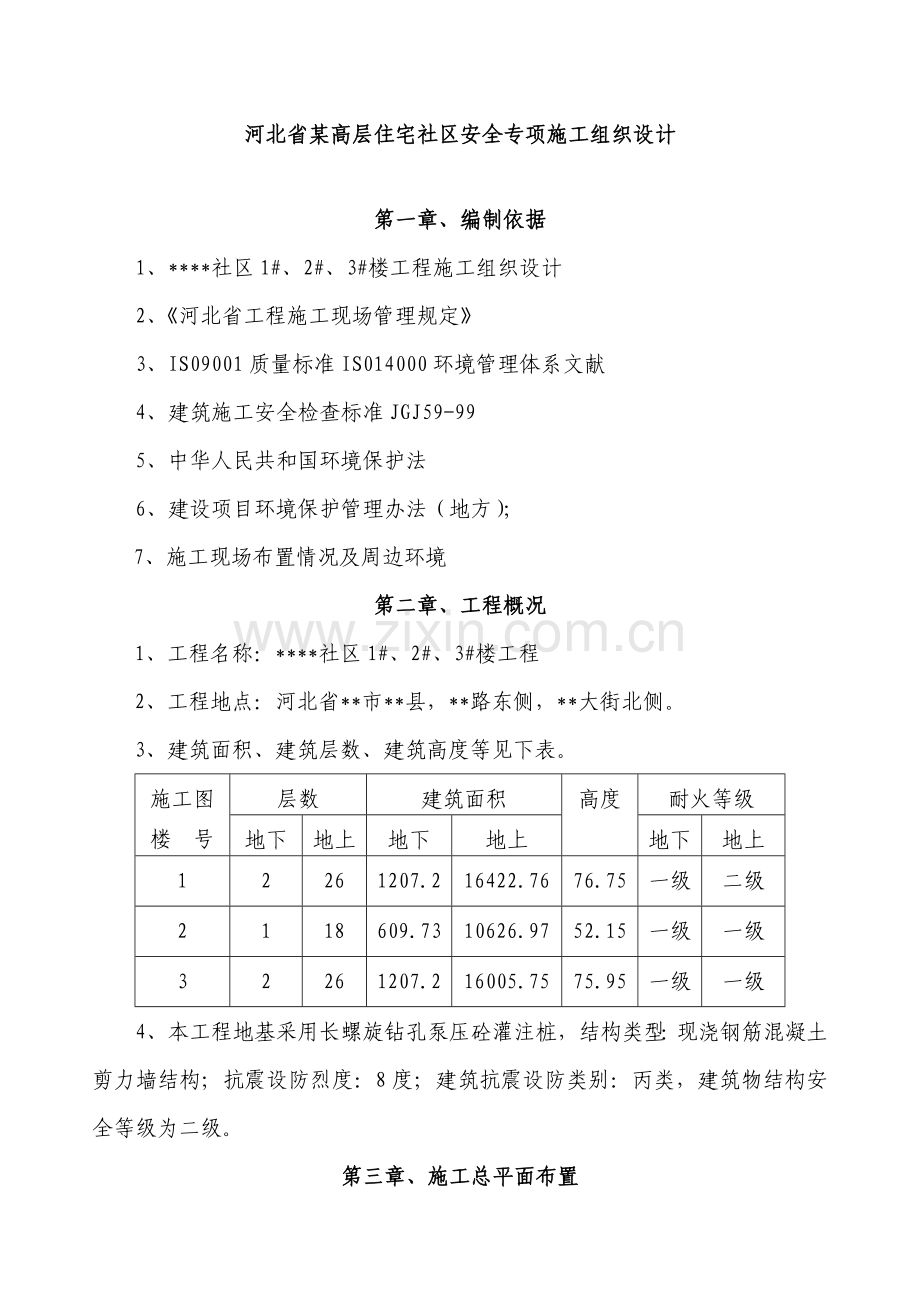 河北省高层住宅小区安全专项施工组织设计.docx_第1页