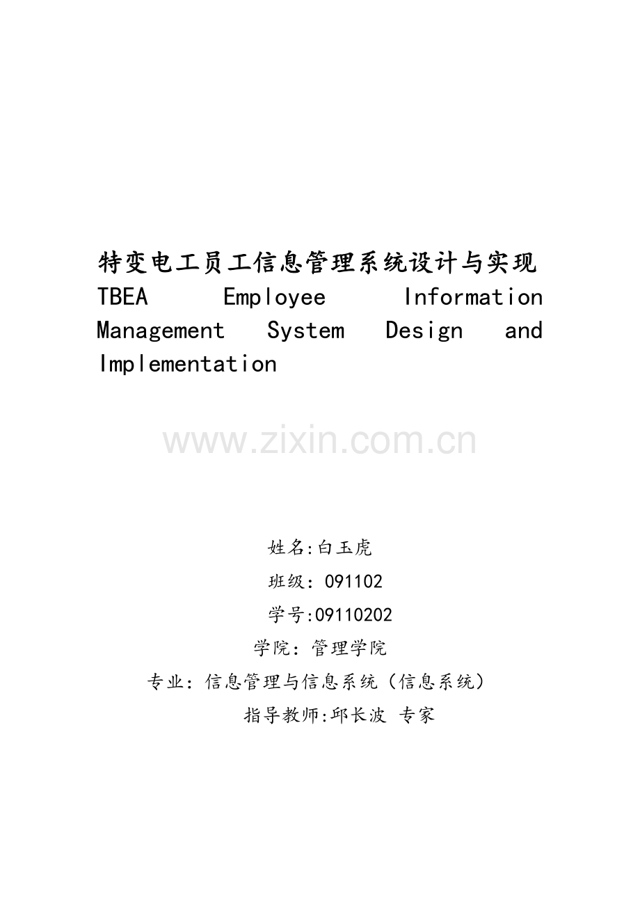 信息管理与信息系统信息系统员工信息管理系统设计与实现.docx_第1页