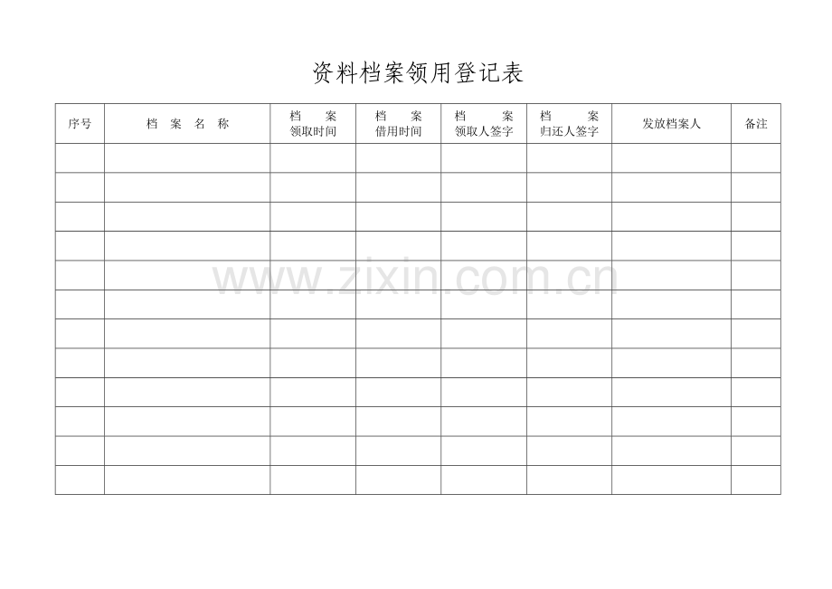 资料档案领用登记表.doc_第1页