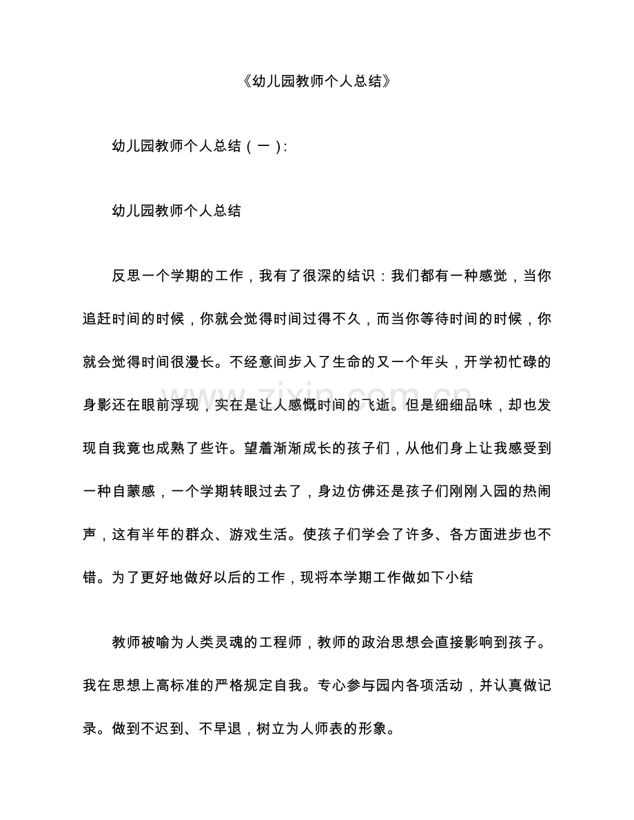 幼儿园教师个人总结合集.docx_第1页