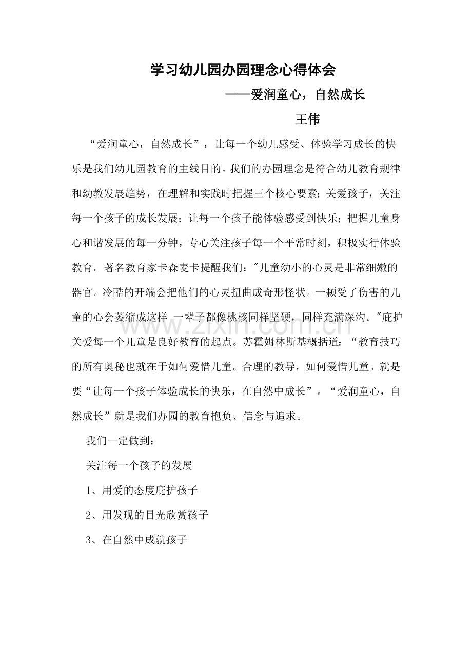 幼儿园办园理念学习心得体会.doc_第1页