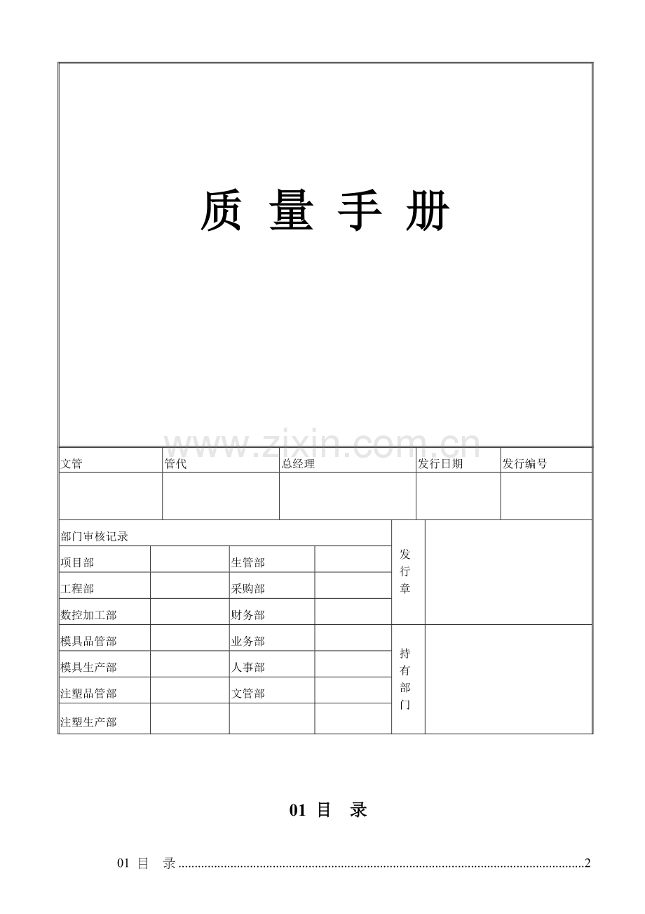 上海塑料模具公司质量手册模板.doc_第1页