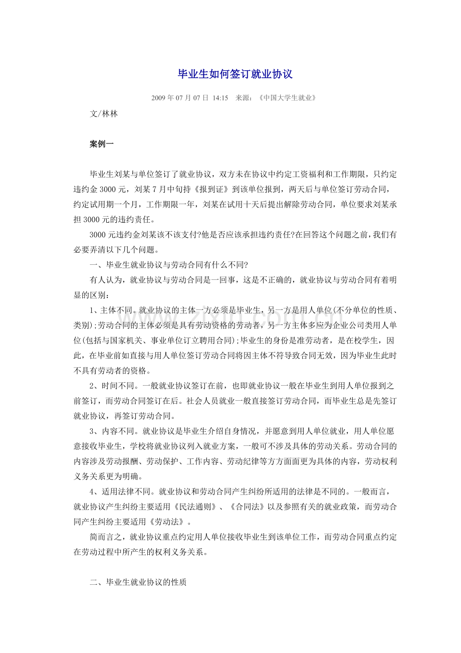 毕业生如何签署就业协议.doc_第1页