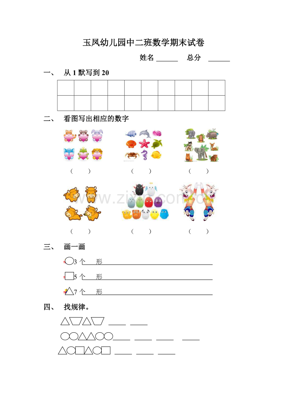 幼儿园中班数学期末试.doc_第1页