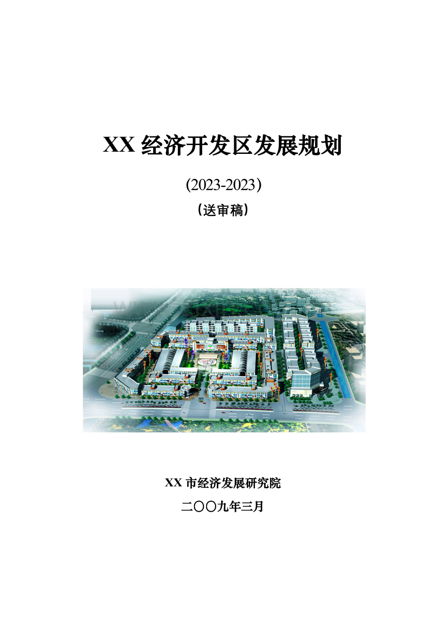 城市经济开发区发展规划.doc_第1页