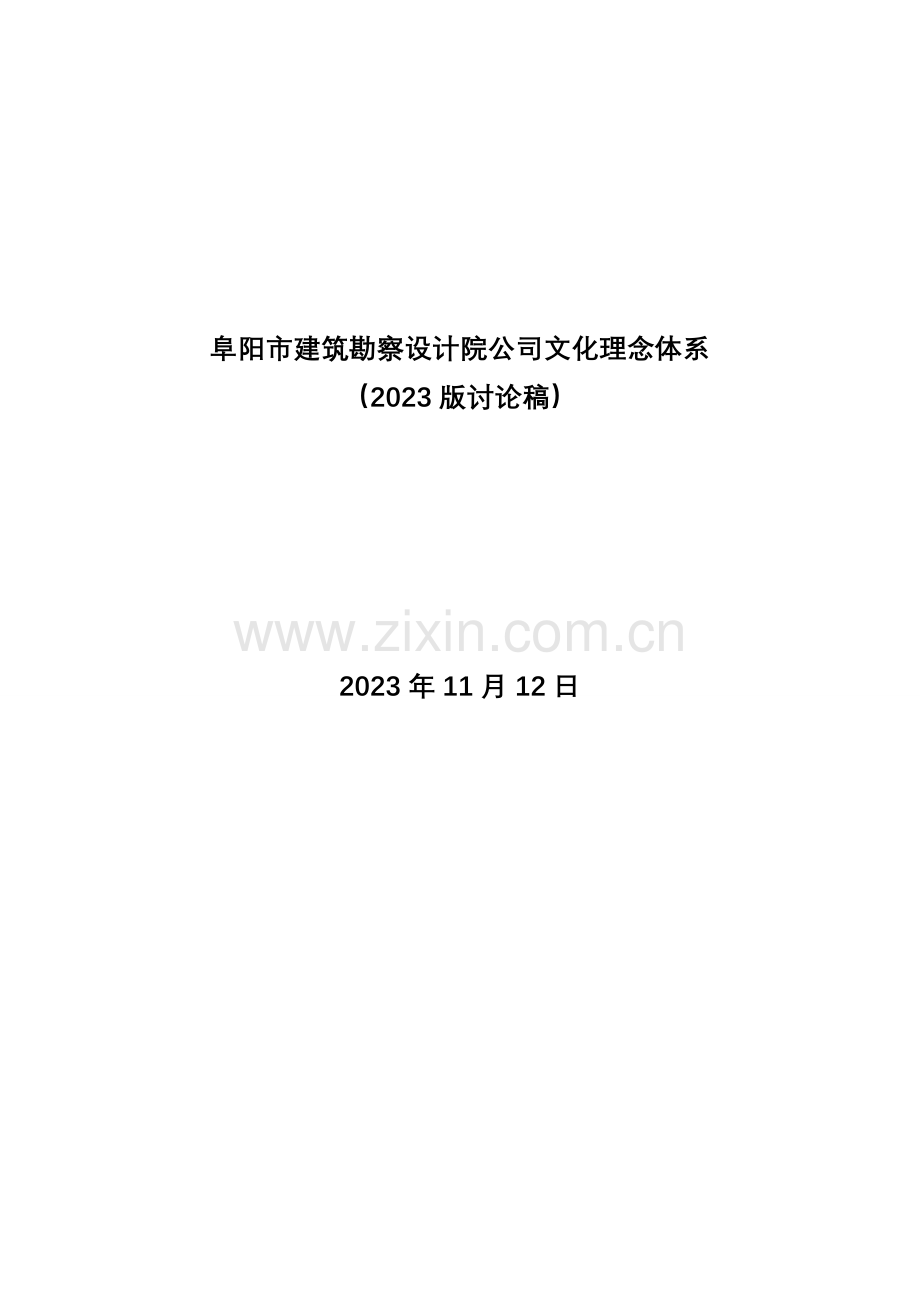 阜阳市建筑勘察设计院企业文化理念体系.doc_第1页