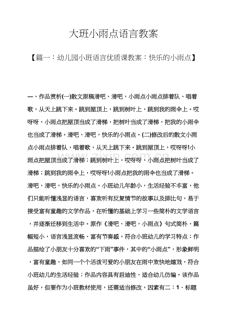 大班小雨点语言教案.docx_第1页