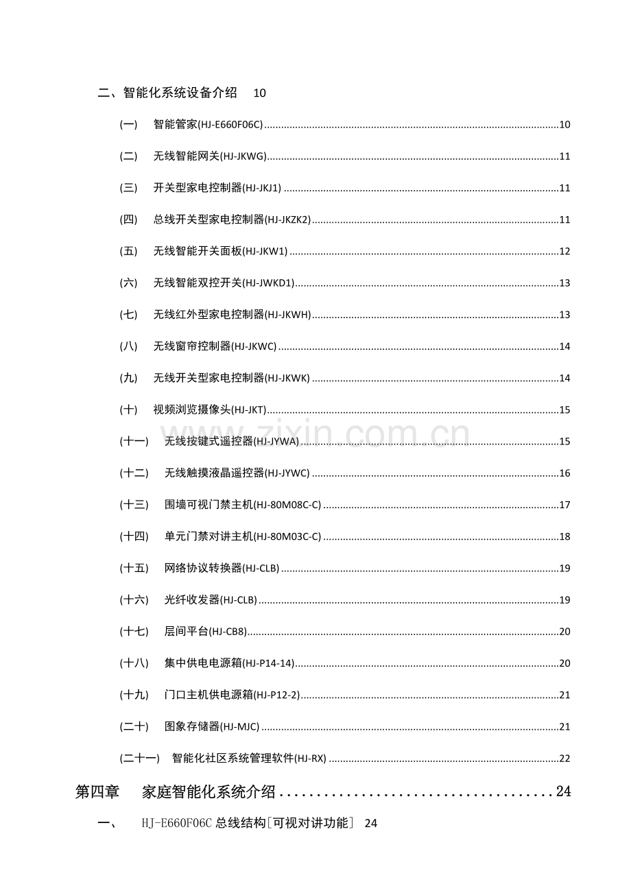 慧居智能小区整套解决方案.doc_第3页