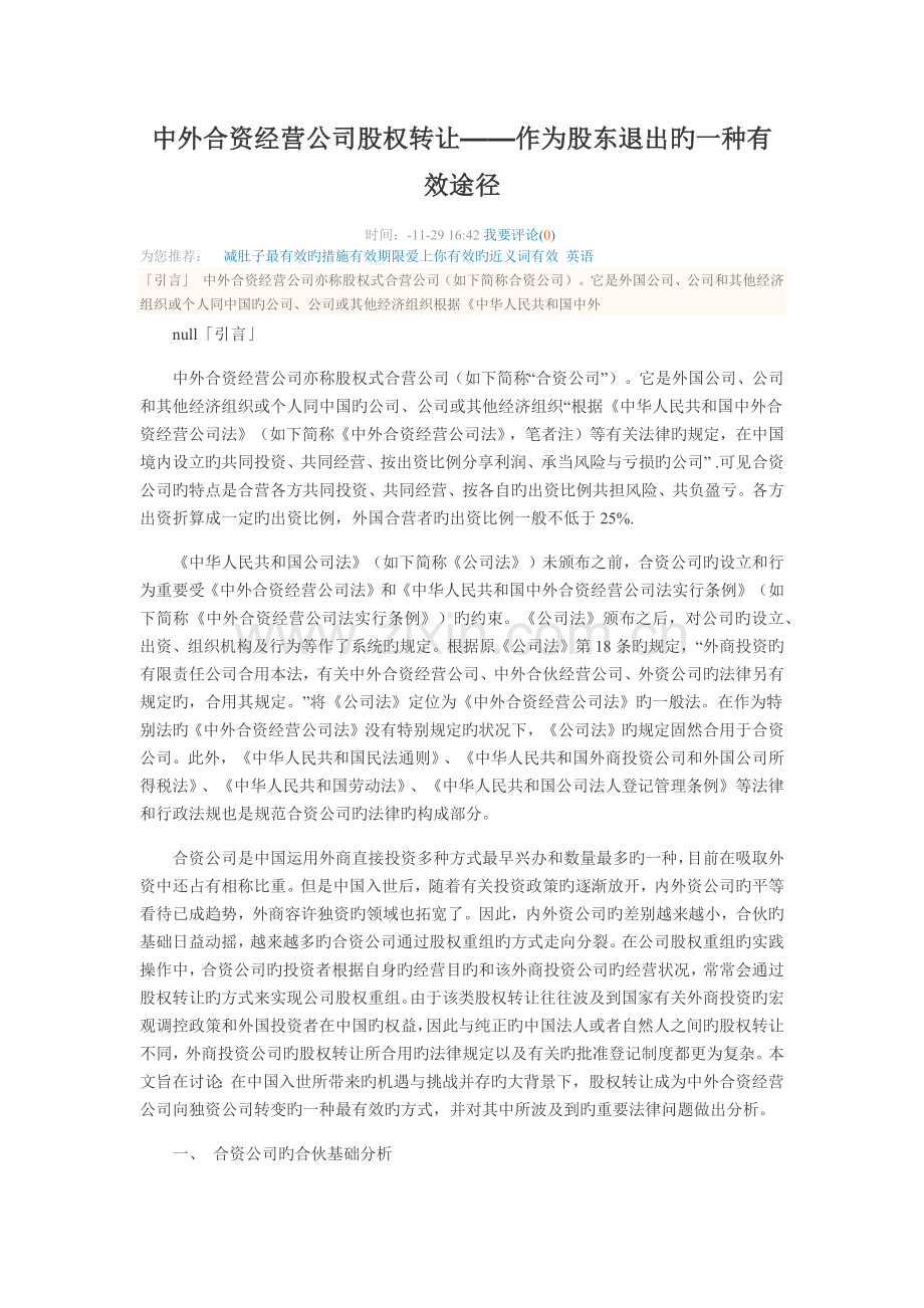 中外合资经营企业股权转让——作为股东退出的一种有效途径.docx_第1页