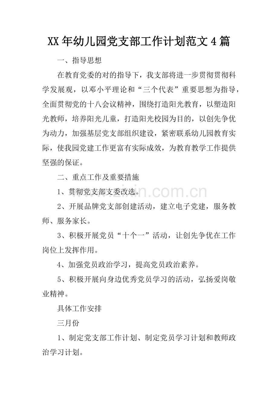 幼儿园党支部工作计划范文合集.docx_第1页