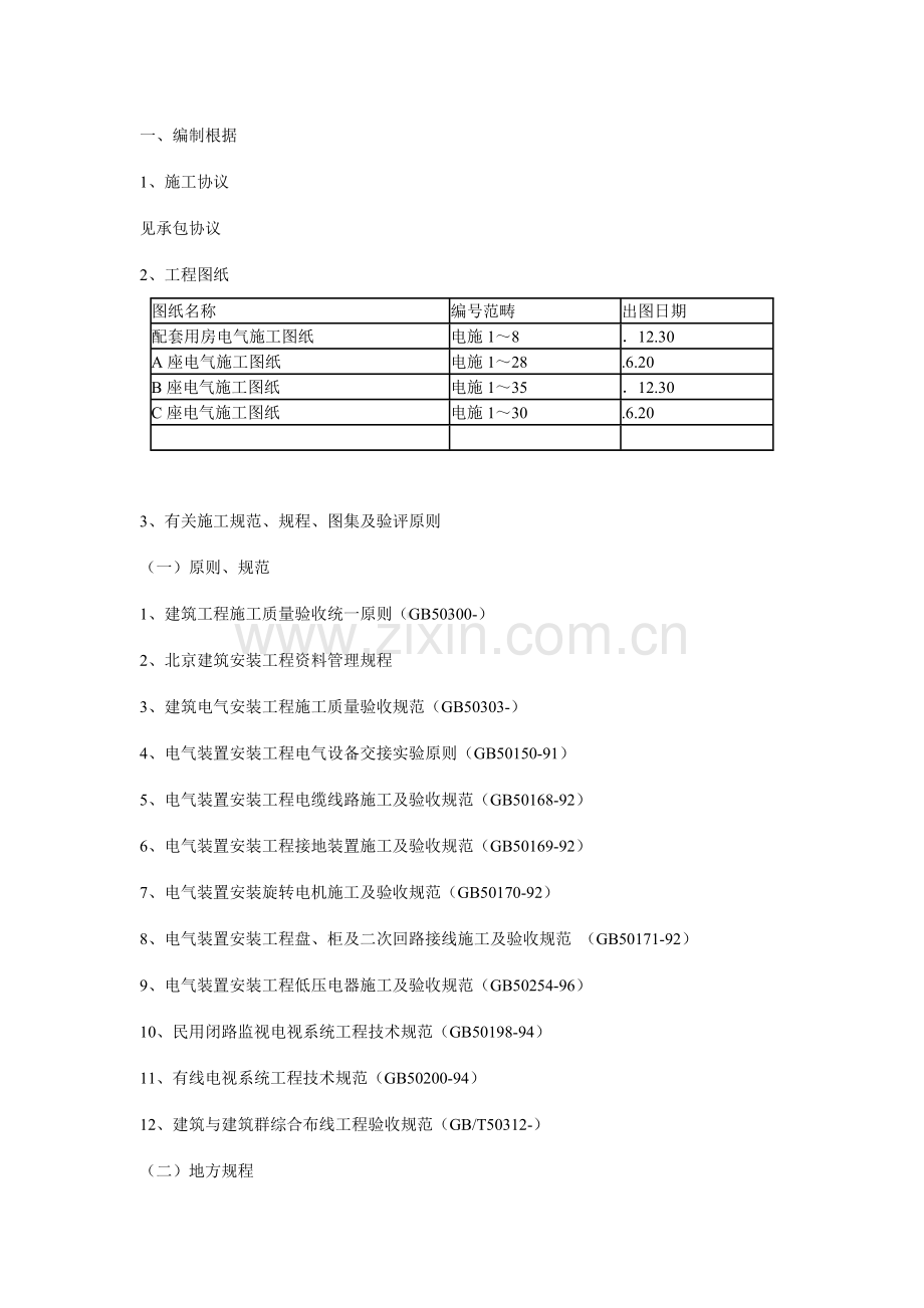 电气施工方案样稿.doc_第1页