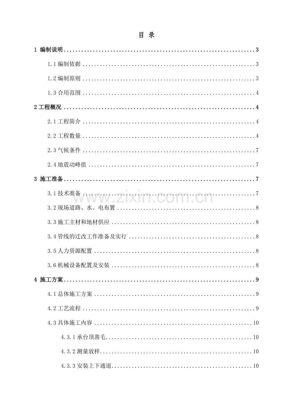 铁路桥梁墩身专项施工方案.doc_第1页