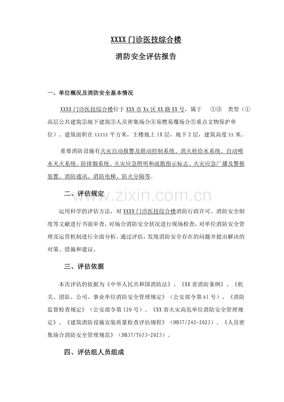 高危单位消防安全评估报告.doc_第2页