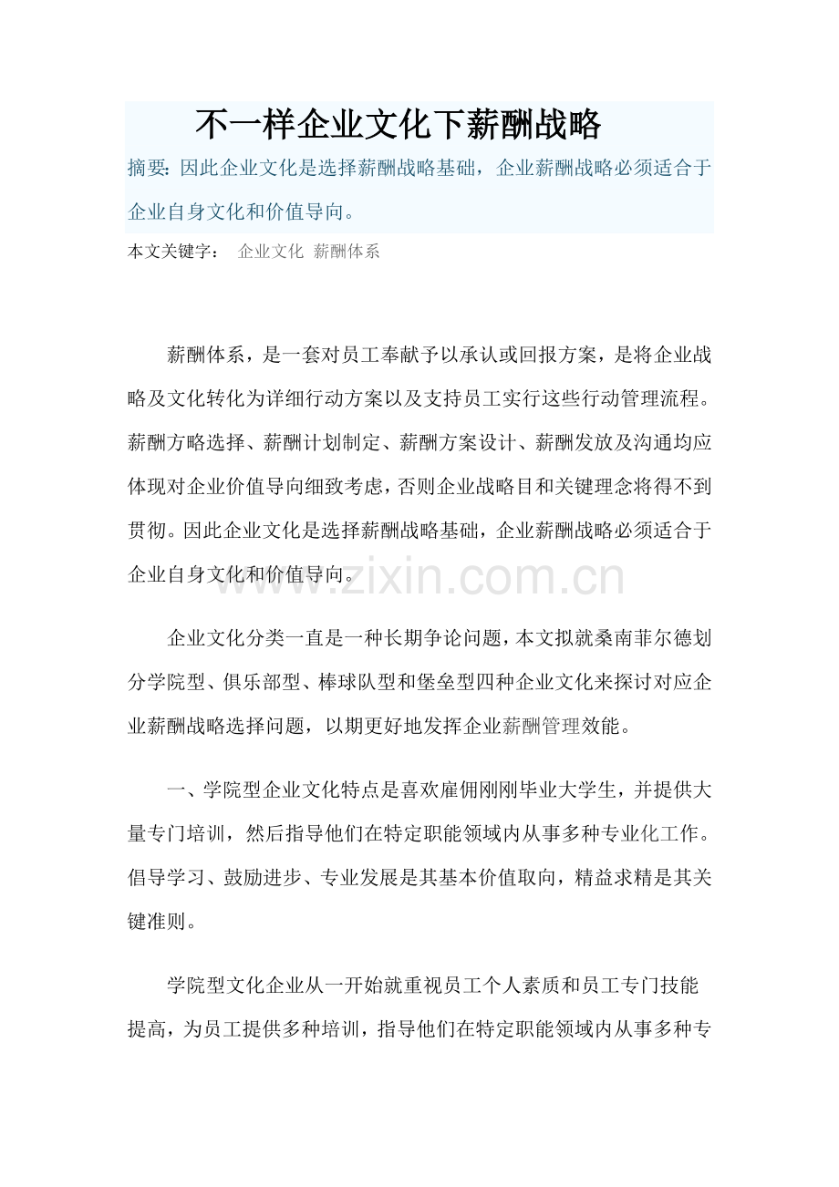 不同企业文化下的薪酬战略.doc_第1页