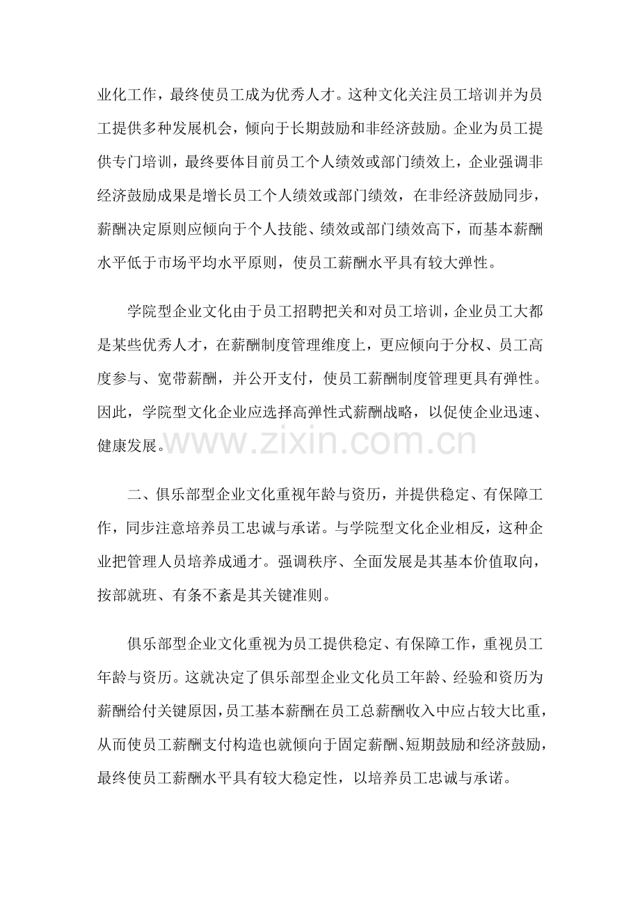 不同企业文化下的薪酬战略.doc_第2页