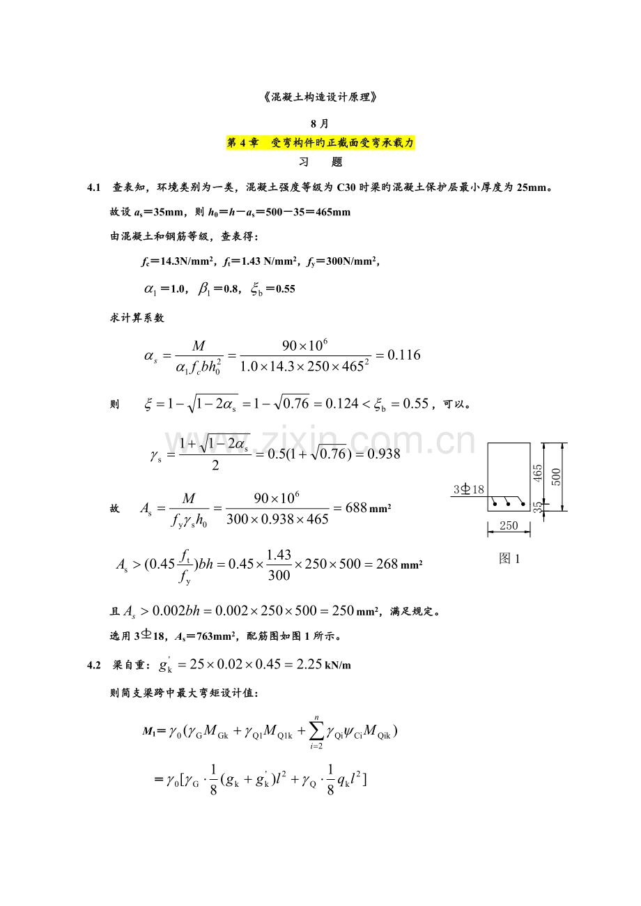 混凝土结构设计原理第五版课后习题答案.doc_第1页