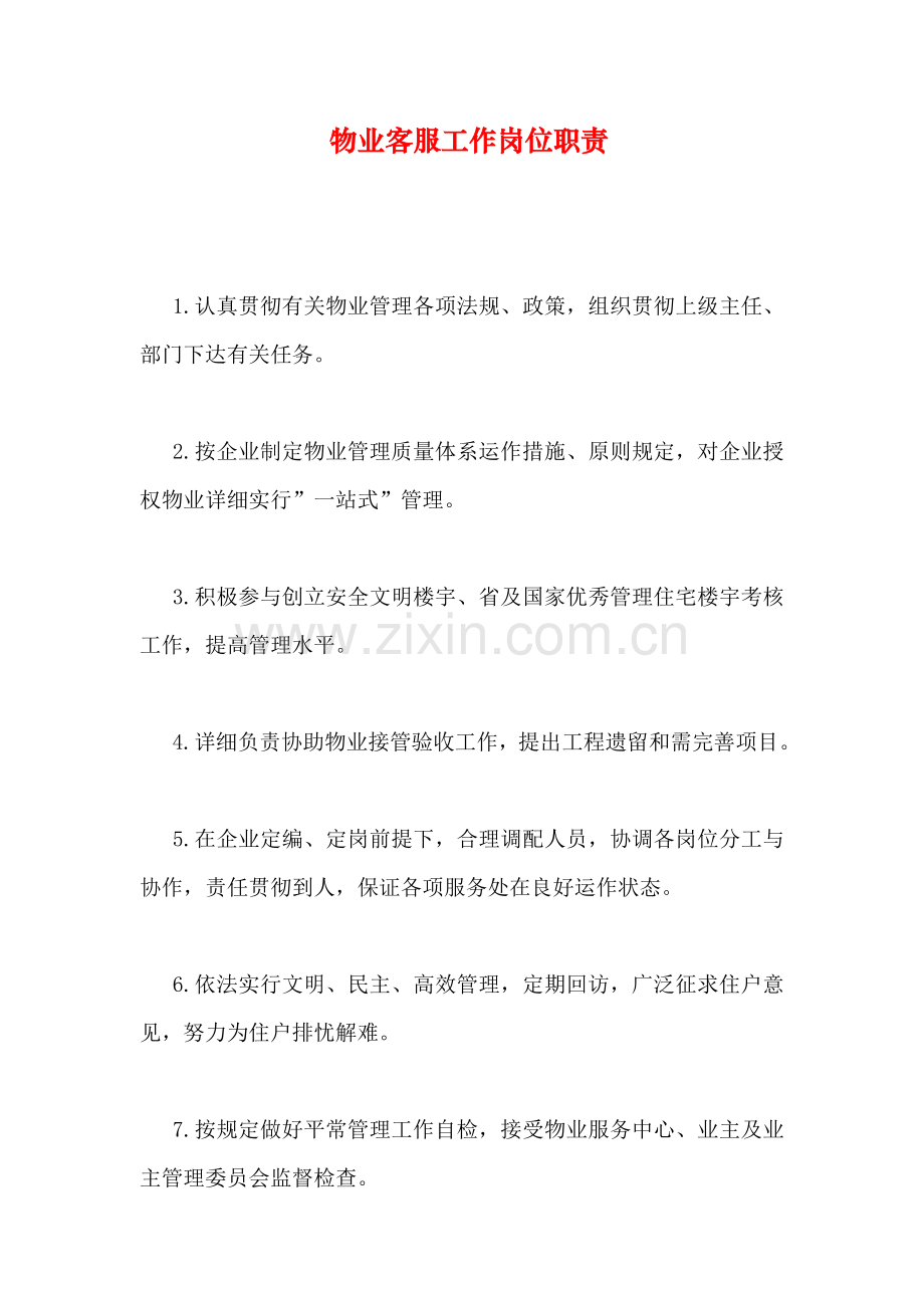 物业客服工作岗位职责.doc_第1页