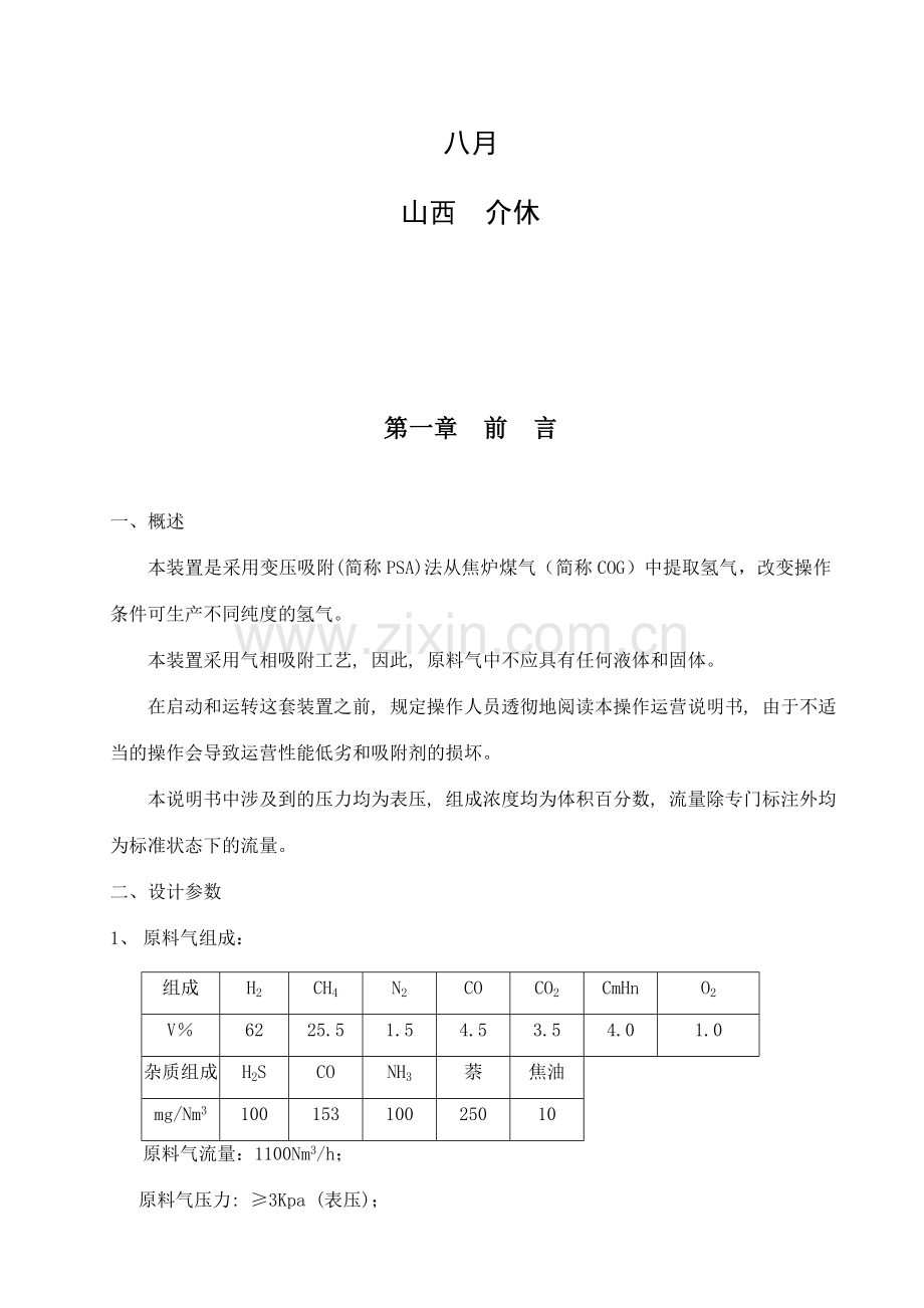 焦炉煤气制氢操作手册.doc_第2页