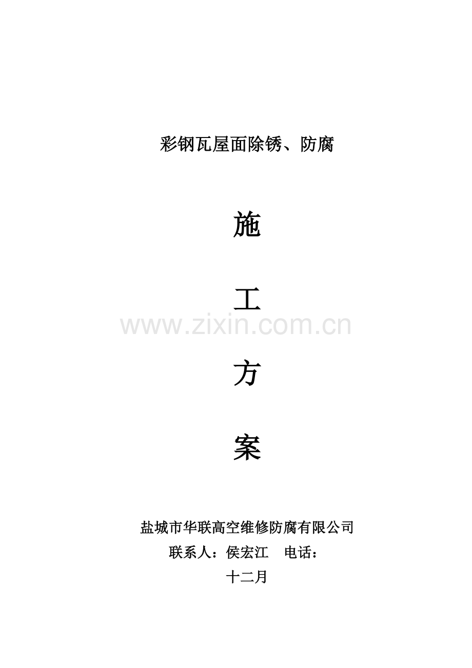 彩钢瓦施工方案.doc_第1页