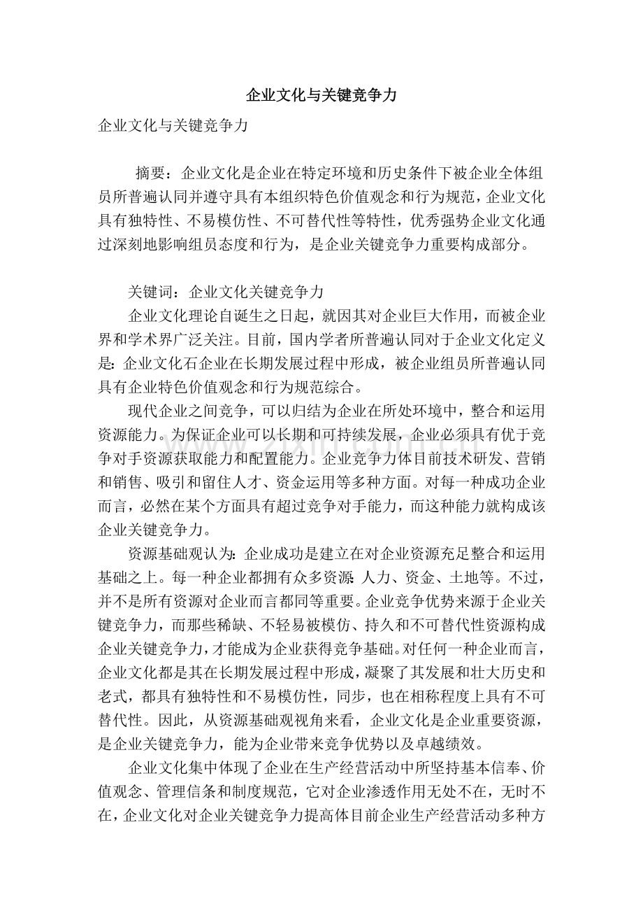 企业文化与核心竞争力.doc_第1页