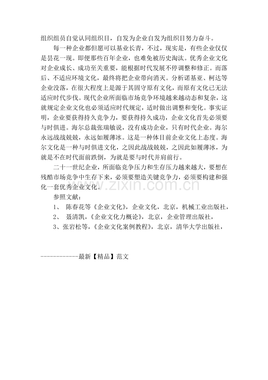 企业文化与核心竞争力.doc_第3页