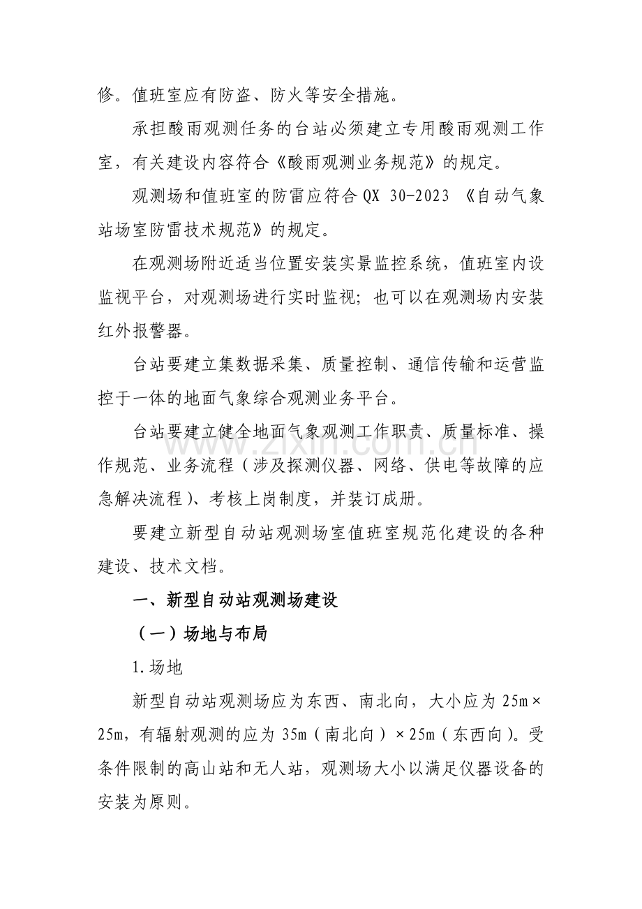 新型自动气象站观测场值班室建设规范.docx_第3页