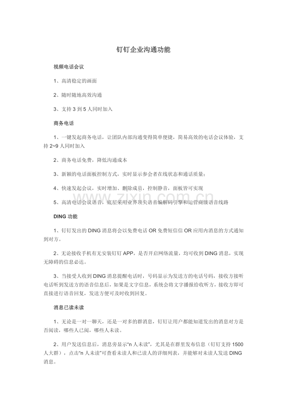 钉钉企业主要功能介绍.docx_第1页