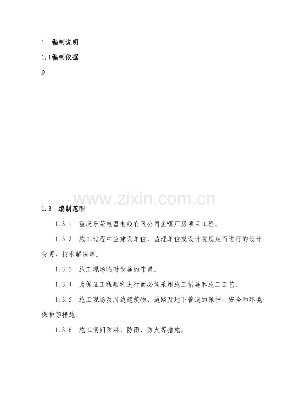 鱼嘴厂房项目人工基坑开挖施工方案.doc_第1页