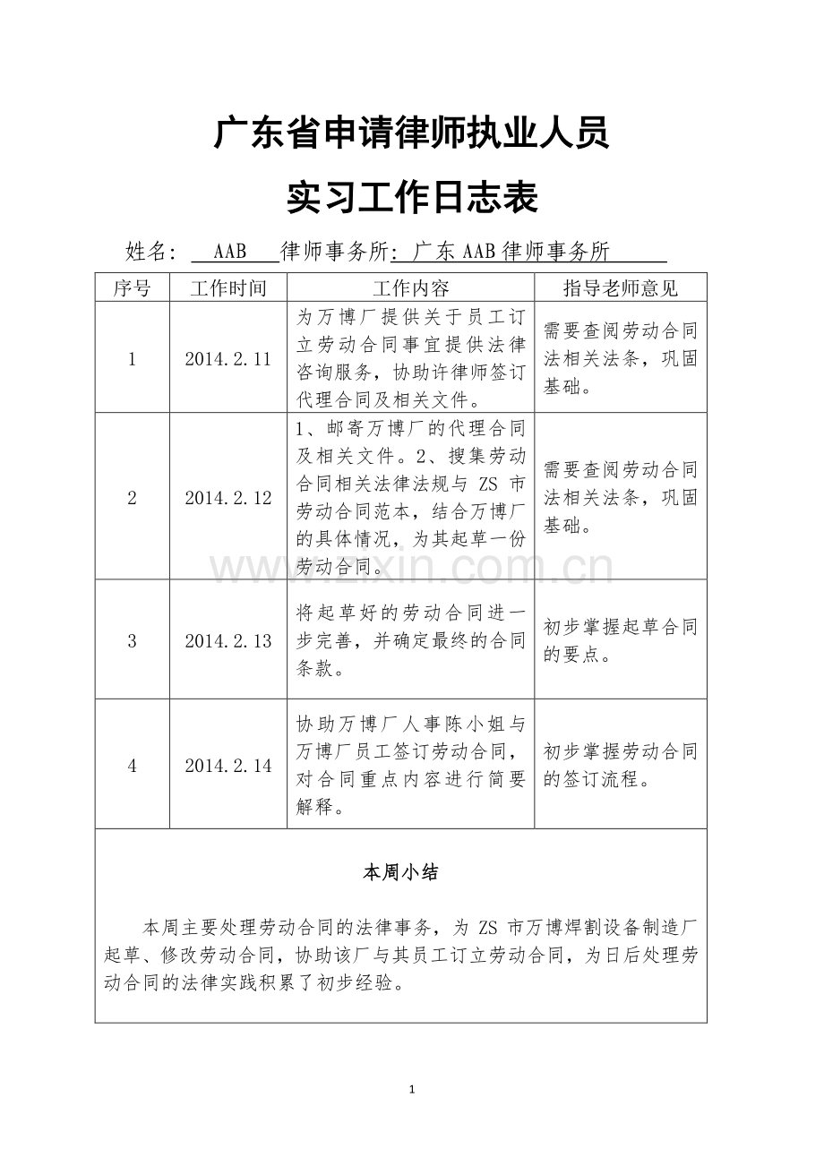 实习律师日志60篇.doc_第1页