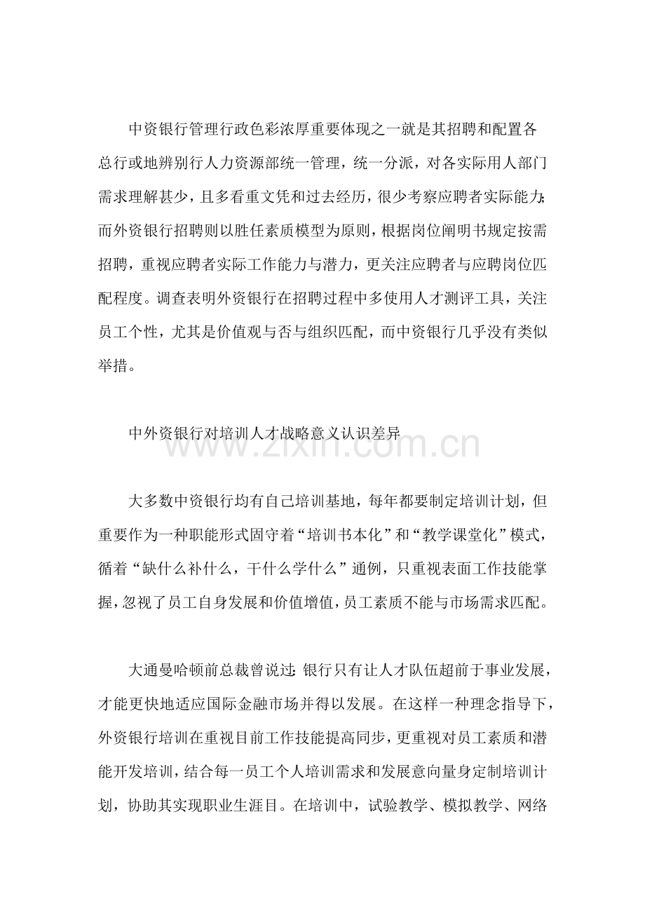 上海银行业中外人力资源管理比较分析.doc_第2页