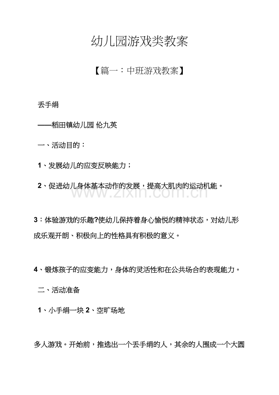 幼儿园游戏类教案.docx_第1页